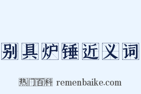 别具炉锤近义词是什么意思的图片